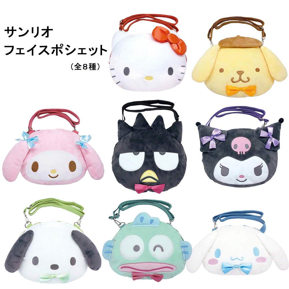 サンリオキャラクター フェイスポシェット 選べる8種類 【クロミ/マイメロディ/シナモロール/ポチャッコ/ハンギョドン/ハローキティ/ポムポムプリン/バッドばつ丸】雑貨/グッズ/ギフト/プレゼント/ポーチ/ショルダーバッグ/推し活/のサムネイル