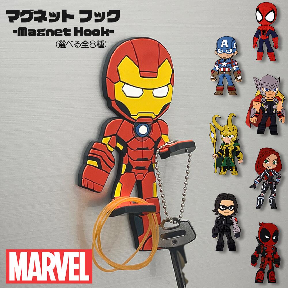 【送料無料】MARVEL マグネットフック (全8種類) 【アイアンマン/キャプテンアメリカ/スパイダーマン/ブラックウィドウ/ソー/ロキ/ウィンターソルジャー/デッドプール】/磁石/壁掛け/ひっかけ/Magnet Hook/収納/アベンジャーズ/MCU/雑貨/グッズ/ギフト/プレゼント