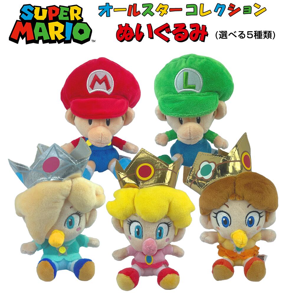 マリオパーティー [10％OFFクーポン配布中]スーパーマリオ ぬいぐるみ (S) (ベビィマリオ/ベビィルイージ/ベビィピーチ/ベビィデイジー/ベビィロゼッタ) オールスターコレクション/おもちゃ/ゲーム/グッズ/雑貨/キャラクター/マリオカート/マリオメーカー/任天堂/ギフト/プレゼント/かわいい