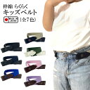 伸縮らくらくキッズベルト ゴム/調整可能/子供用/日本製/冠婚葬祭/卒園式/入学式/制服/ギフト/プレゼント