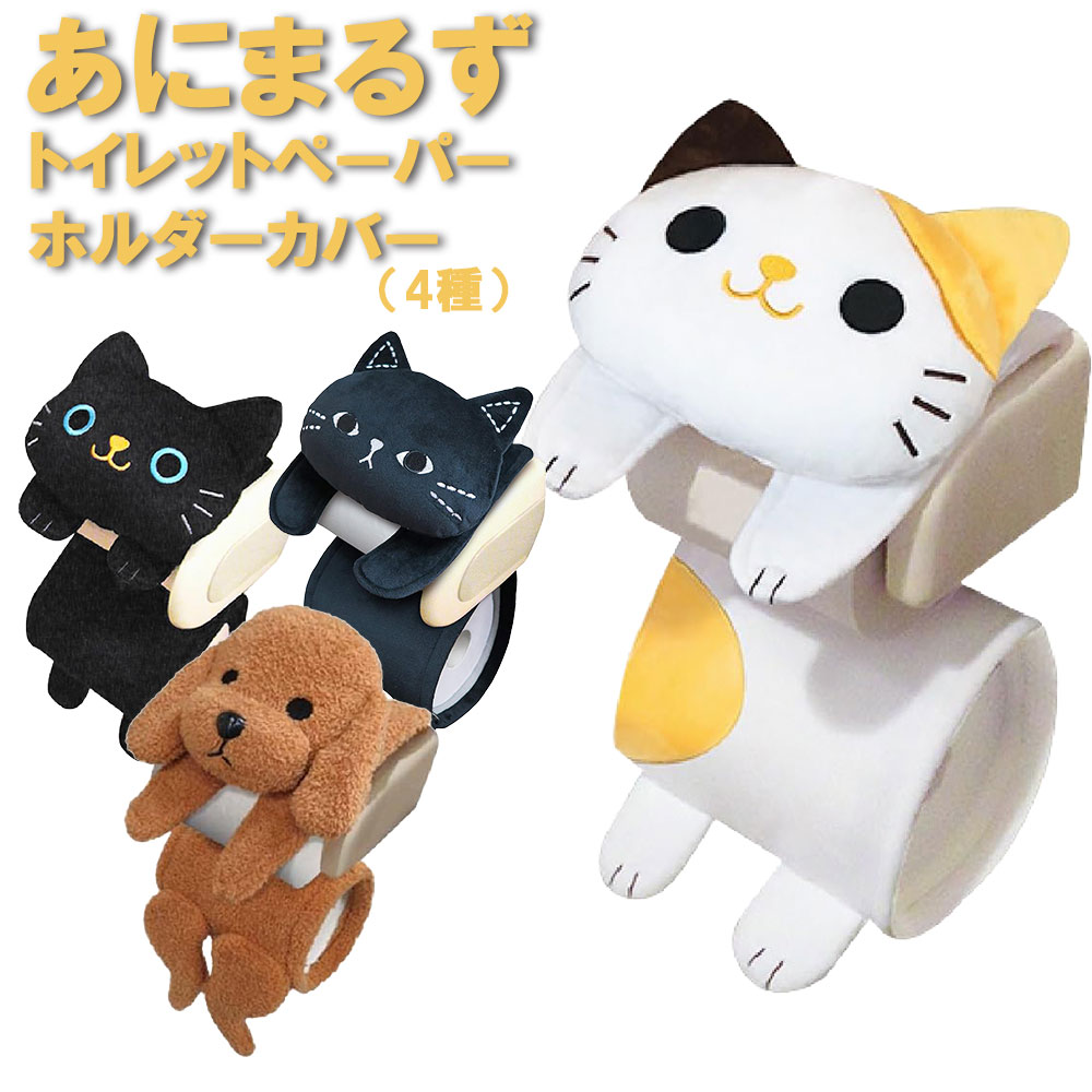 トイレットペーパーホルダーカバー アニマルズ 選べる4種 トイレ用品/トイレロール/ペーパーホルダーカバー/ネコ/猫/ねこ/トイプードル/かわいい/雑貨/グッズ/おしゃれ/トイレグッズ/黒猫