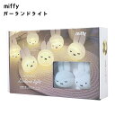 miffy ミッフィー ガーランドライト 8連ライト MF-5542994 USB給電 フィギュア 飾り イルミネーション インテリア クリスマスツリー 壁付 ...
