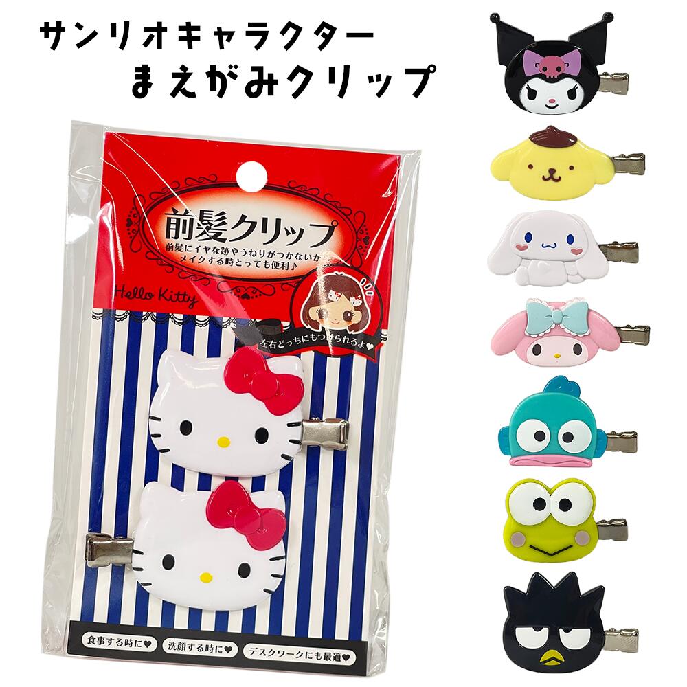 【送料込】サンリオキャラクターズ 前髪クリップ (選べる8種類) ハローキティ/マイメロディ/クロミ/シナモロール/ポムポムプリン/ハンギョドン/けろけろけろっぴ/バッドばつ丸/髪留め/ヘアピン/ヘアアクセサリー/キャラクター/雑貨/グッズ/ギフト/プレゼント/ヘアクリップのサムネイル