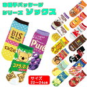 楽天グリングリン【送料込】ソックス（22～24cm） お菓子パッケージシリーズ 選べる15種類（ハッピーターン/ベビーチーズ/チロルチョコ/カントリーマアム/ホームパイ/コアラのマーチ/ピュレグミ） 靴下/くつ下/大人用/レディース/カルビー/ロッテ/おもしろ雑貨/グッズ/ギフト/プレゼント