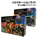 ソーラー充電式 100LED イルミネーションライト 選べる2種類【ミックス/ゴールド】LEDライト/照明/クリスマス/イルミネーション/インテリア/ガーデニン...