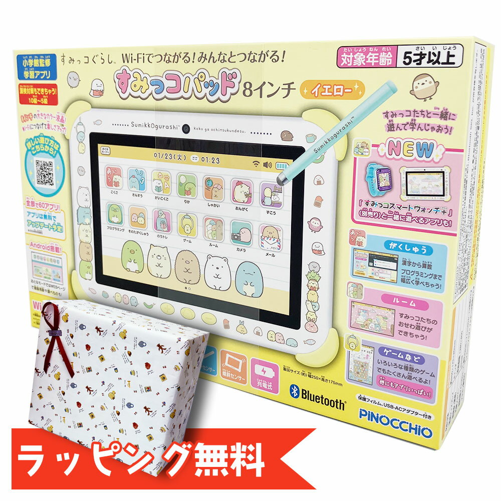 [スーパーSALE限定 エントリーでポイント7倍 12/4 20時〜]【あす楽可】すみっコぐらし Wi-Fiでつながる！みんなとつながる！すみっコパッド 8インチ イエロー (対象年齢5歳以上) /おもちゃ/子ども/幼稚園/サンエックス/かわいい/サンエックス/ギフト/プレゼント/クリ