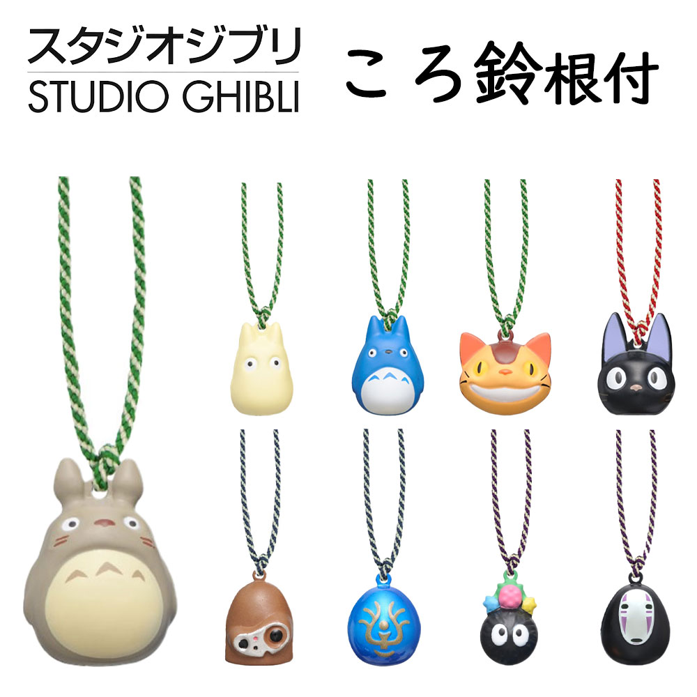 スタジオジブリ ころ鈴根付 選べる9種類【大トトロ/中トトロ/小トトロ/ネコバス/ジジ/ロボット兵/飛行石/ススワタリ/カオナシ】 プレゼント/ギフト/かわいい/魔女の宅急便/となりのトトロ/天空の城ラピュタ/千と千尋の神隠し/キーホルダー/鈴/ストラップ/エンスカイ/グッズ