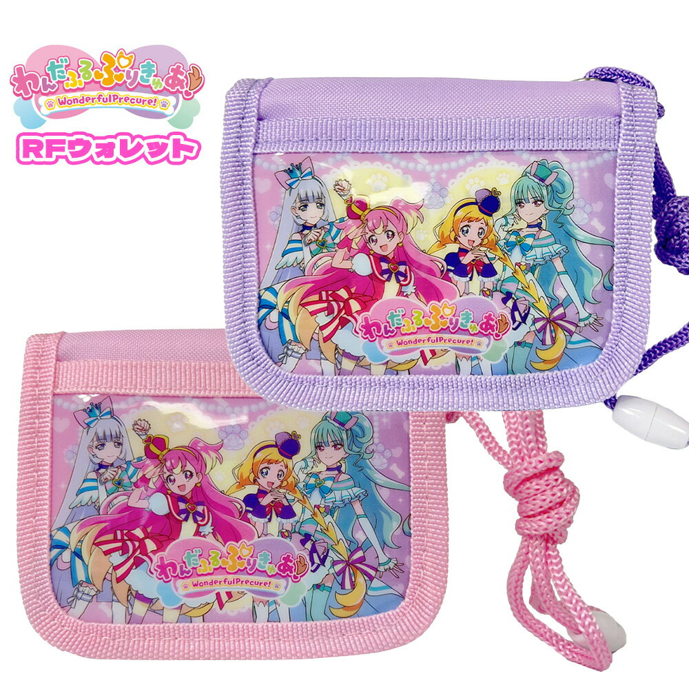 わんだふる プリキュア RFウォレット 選べる2色 PRE-783【ピンク/パープル】雑貨/グッズ/ゲーム/小銭入れ/コインケース/ラウンドファスナー/財布/子供用/キッズ/女の子/サンアート/ギフト/プレ…