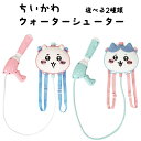 ちいかわ ウォーターシューター 選べる2種類 (ちいかわ or ハチワレ) 水鉄砲/おもちゃ/プール/海/川/水遊び/雑貨/グッズ/ギフト/プレゼント