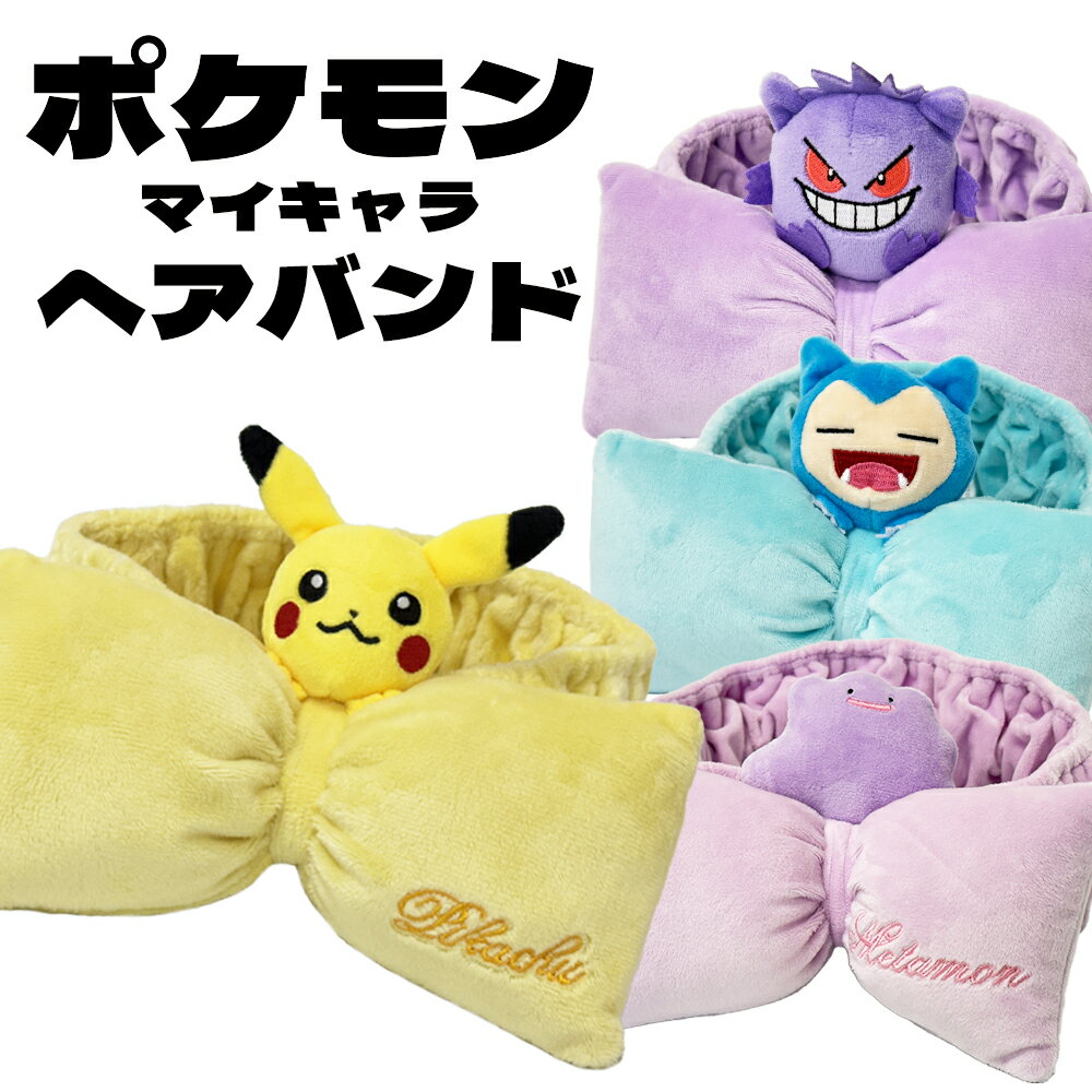 [大感謝祭限定 エントリーでポイント7倍 12/19 20時〜]ポケットモンスター マイキャラ ヘアバンド 選べる4種類 【ピカチュウ/ゲンガー/メタモン/カビゴン】 ヘアバンド /お風呂/髪の毛/おしゃれ/かわいい/雑貨/グッズ/ギフト/プレゼントのサムネイル