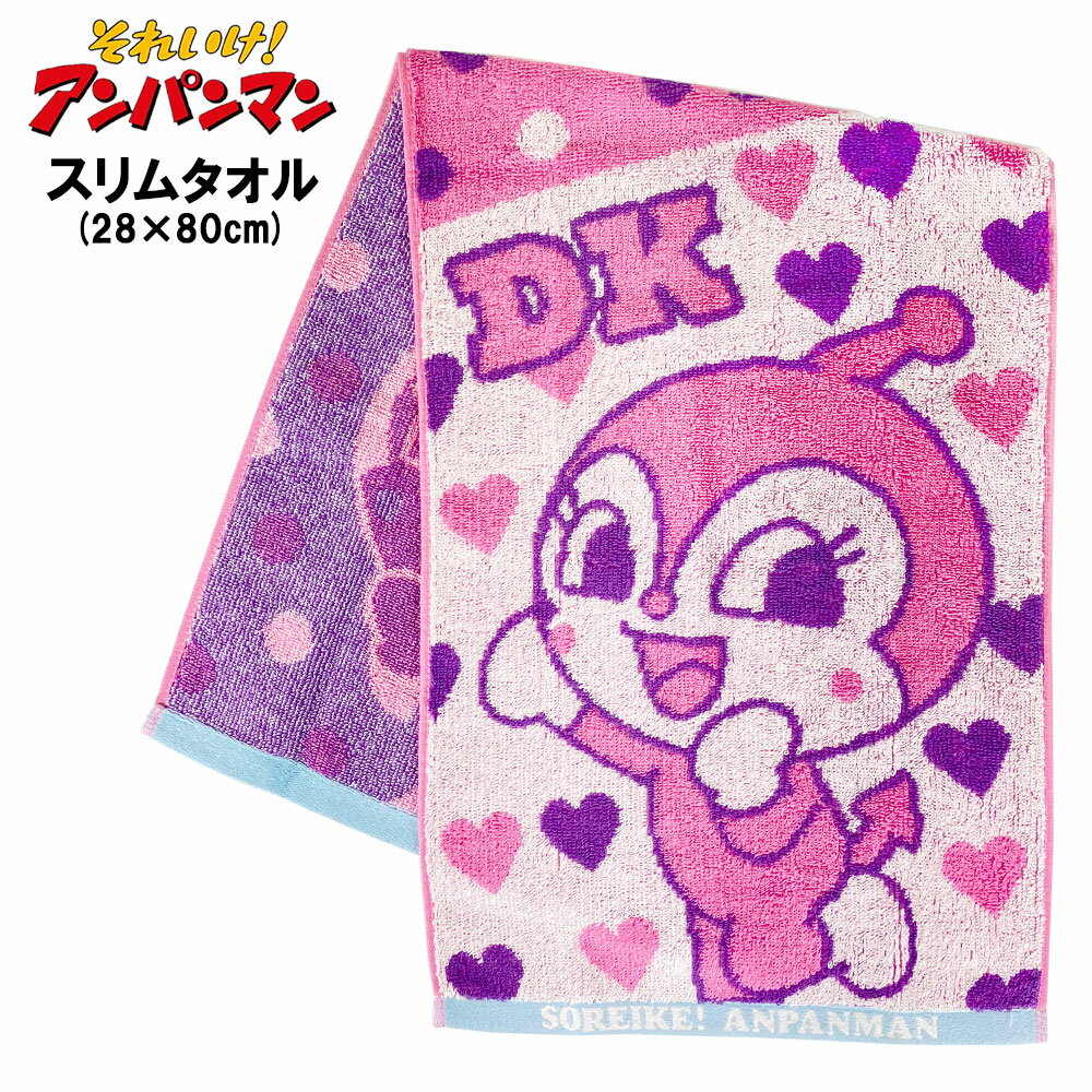 それいけ!アンパンマン ジャカードタオル SLIMTOWEL スリムタオル (28×80cm) ドキンちゃん＆コキンちゃん 綿100％ ギフト/プレゼント/かわいい/おしゃれ/保育園/キャラクター/厚手/メンズ/レディース/キッズ/ジャカード織/ジャカード生地/こきんちゃん/どきんちゃん