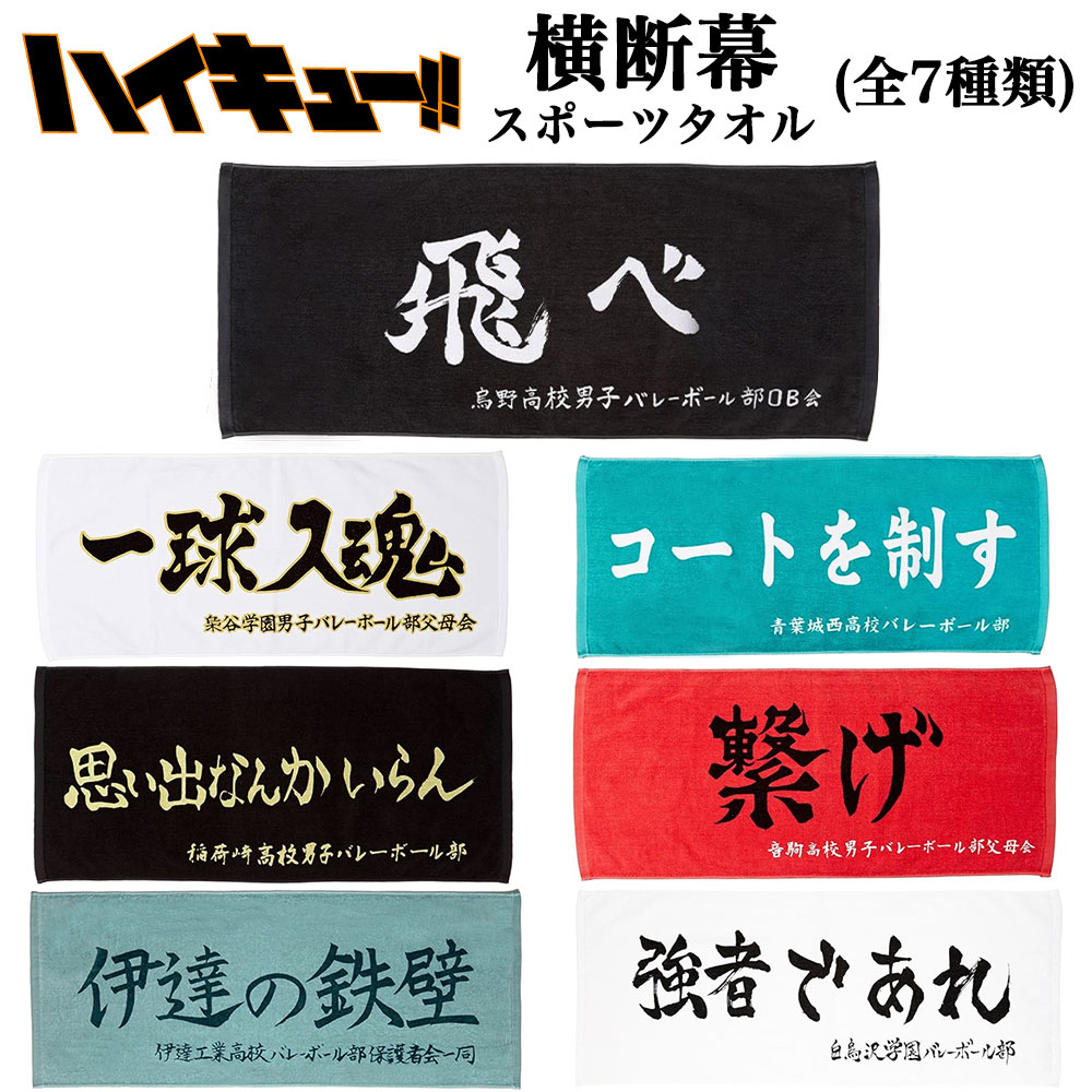 かわいいメンズタオル ハイキュー スポーツタオル 横断幕 (選べる7種類) 烏野 梟谷 青葉城西 音駒 稲荷崎 白鳥沢 伊達工業 日本製/綿100％/フェイスタオル/アニメ/映画/ジャンプ/バレー/ギフト/プレゼント/かわいい/おしゃれ/キャラクター/厚手/メンズ/レディース/キッズ/