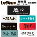 ハイキュー スポーツタオル 横断幕 (選べる7種類) 烏野 梟谷 青葉城西 音駒 稲荷崎 白鳥沢 伊達工業 日本製/綿100％/フェイスタオル/アニメ/映画/ジャンプ/バレー/ギフト/プレゼント/かわいい/おしゃれ/キャラクター/厚手/メンズ/レディース/キッズ/