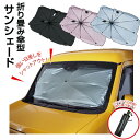 折り畳み傘型サンシェード 選べる2サイズ 3カラー 日よけ/カー用品/ドライブ/車/雑貨/グッズ/ギフト/プレゼント