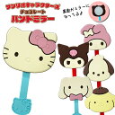 サンリオキャラクターズチョコレート ハンドミラー vol.2 (選べる6種類) ハローキティ/マイメロディ/ポムポムプリン/シナモロール/ポチャッコ/ポムポムプ...