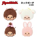 モンチッチ ネックポーチ 選べる4キャラクター【モンチッチくん/モンチッチちゃん/チムたん/チャム】キッズ/レディース/プレゼント/ギフト/雑貨/グッズ/バッグ...