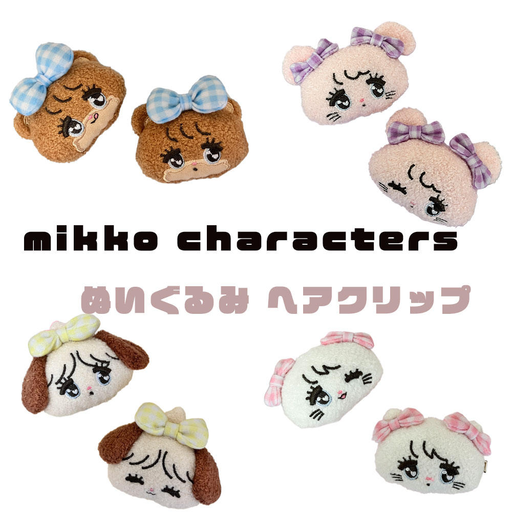 mikko ぬいぐるみヘアクリップ （ムース/キャミー/ラテ/スフレ) ヘアクリップ/みっこ/かわいい/メイク/..