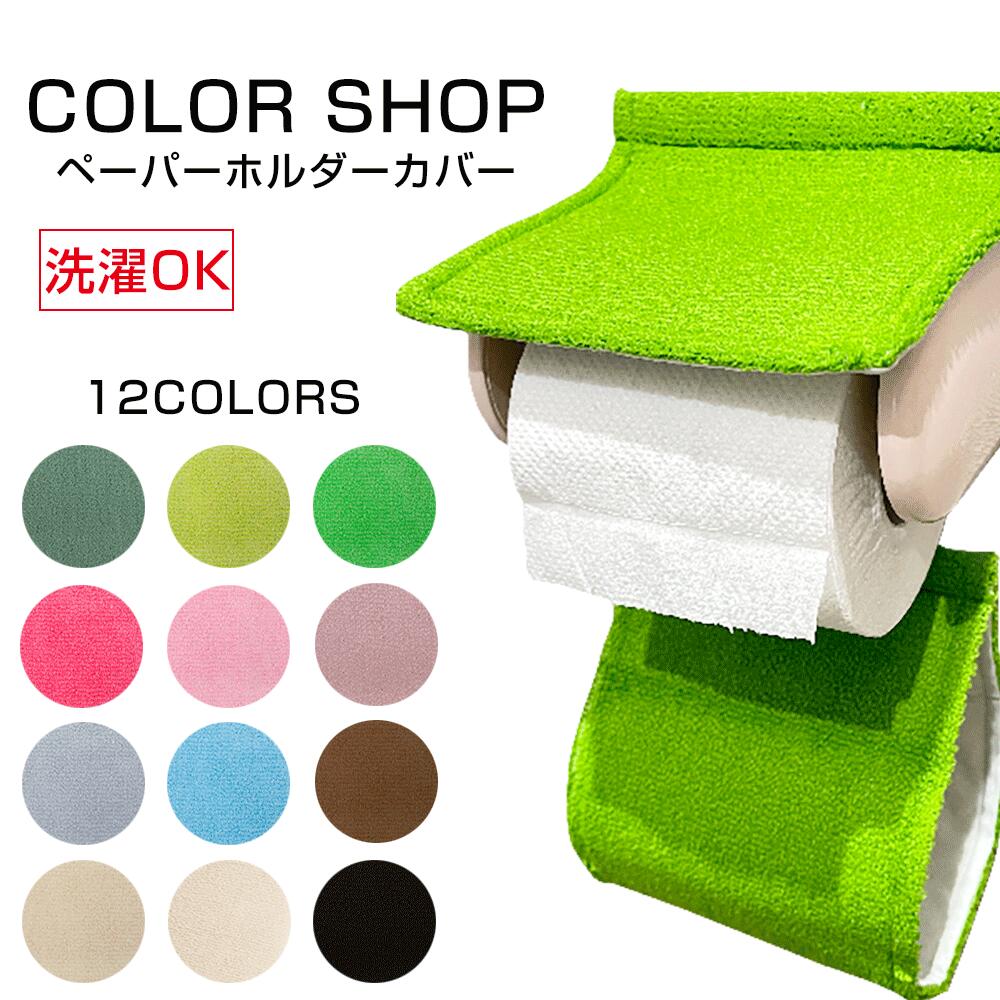 【送料無料】COLOR SHOP トイレットペーパーホルダーカバー （選べる12色）洗濯OK/ピンク/ブルー/グリーン/ベージュ/ブラウン/ブラック/トイレ/トイレロール/ペーパーホルダーカバー/かわいい/雑貨/おしゃれ/トイレグッズ/ギフト/プレゼント/インテリア/カラーショップ