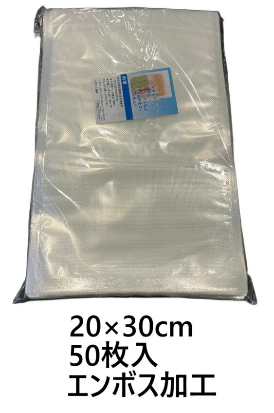 真空パック 袋 真空袋 20×30cm 50枚 エンボス加工 真空パック機 家庭用 片面 200×300mm 50枚 sink20-30