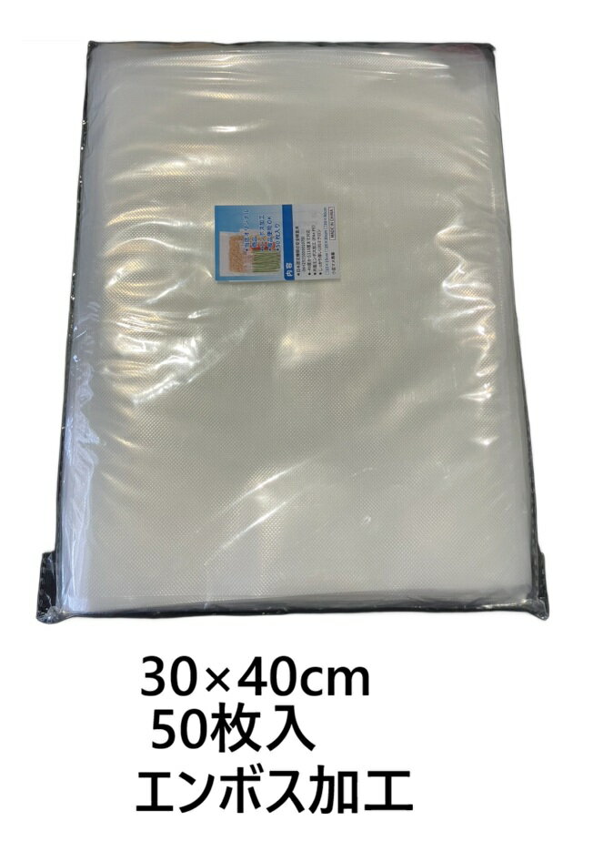 真空パック 袋 真空袋 30×40cm 50枚 エンボス加工 真空パック機 家庭用 片面 300×400mm 50枚 sink30-40