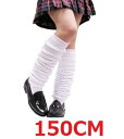 ルーズソックス 150cm 送料無料 制服 コスプレ 女の子 白色 無地