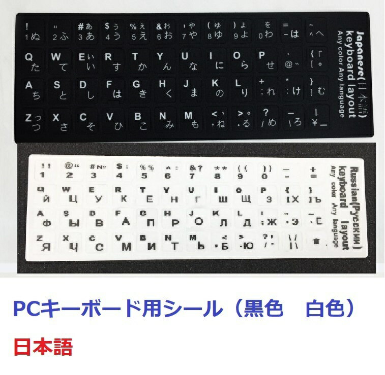 キーボードシール パソコン 日本語 JIS配列 白地黒文字 黒地白文字 キートップラベル キーボード用 ラベルシール