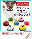 【猫・小型犬中型犬大型犬向け】【ペット用コールベル】コールベル ペット用 呼び鈴 カウンターベル ペットトレーニング 訓練 しつけ 犬 猫 おもちゃ