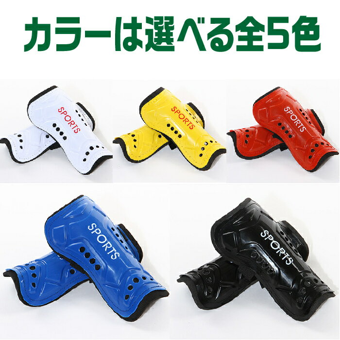 レガース サッカー ジュニア キッズ すねあて シンガード 子供 フットサル マジックテープ式セール サッカー 用品 セール