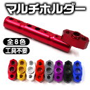 バイク マルチホルダー ステー 8mm 10mm クランプ アダプタ バー ホルダー スマホホルダー バイク用 増設 数を増やす