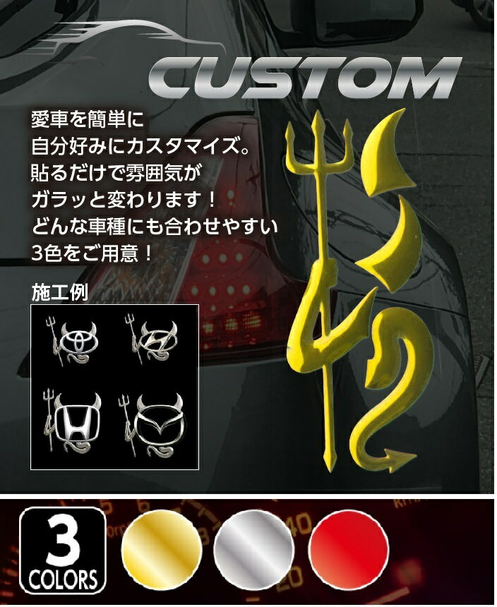車 エンブレム ステッカー 悪魔 デコ アレンジ 3D カーステッカー 立体 車 バイク カー用品 立体 デコレーション