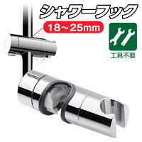 シャワーフック シャワーホルダー シャワー ヘッド ホルダー スライドバー 対応 18〜25mm 角度調整 高さ調整 調節 可能 スライド 修理 交換 後付け