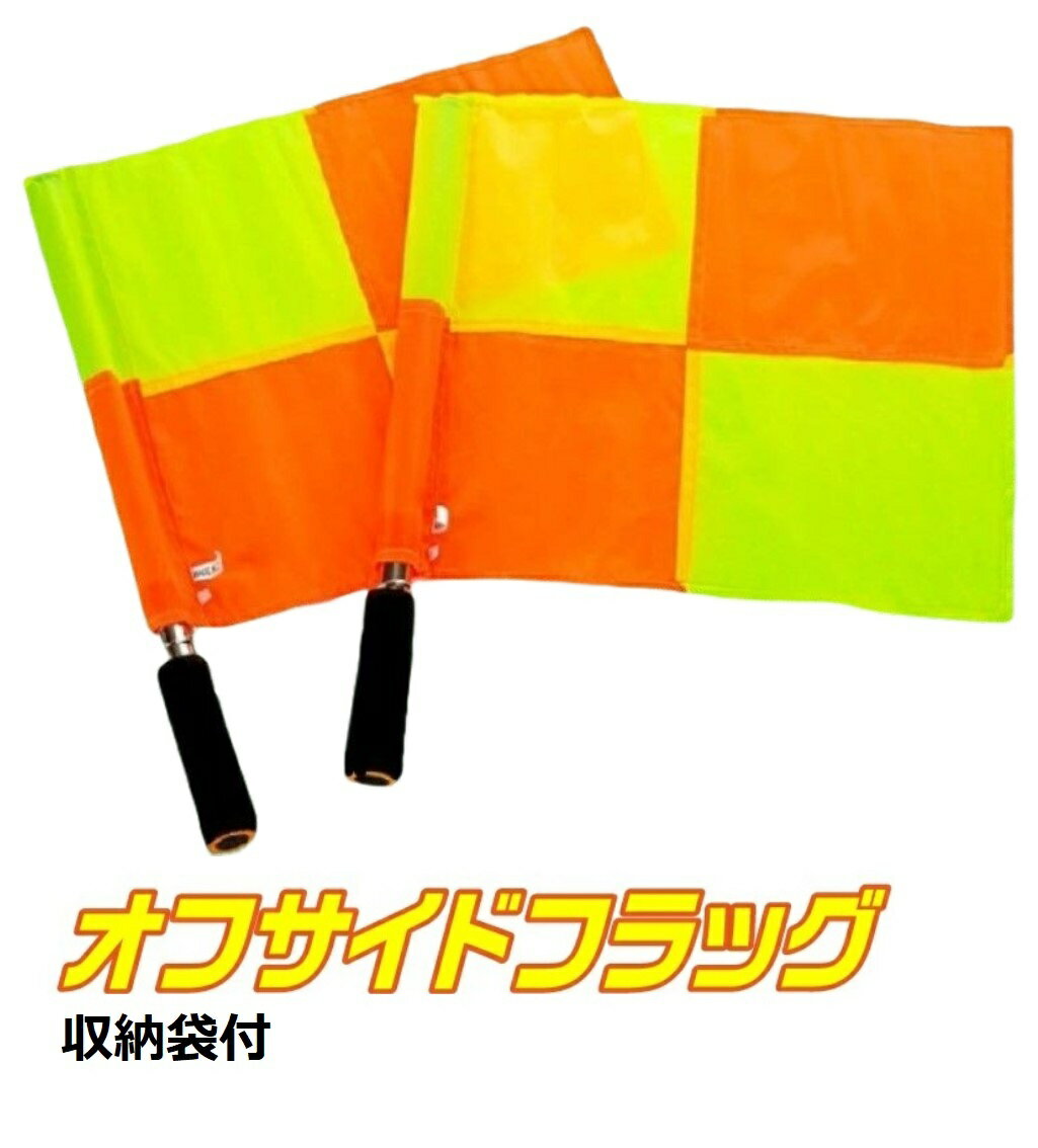 オフサイドフラッグ 審判 高価値セリー サッカー フットサル 2本セット レフリー 審判旗