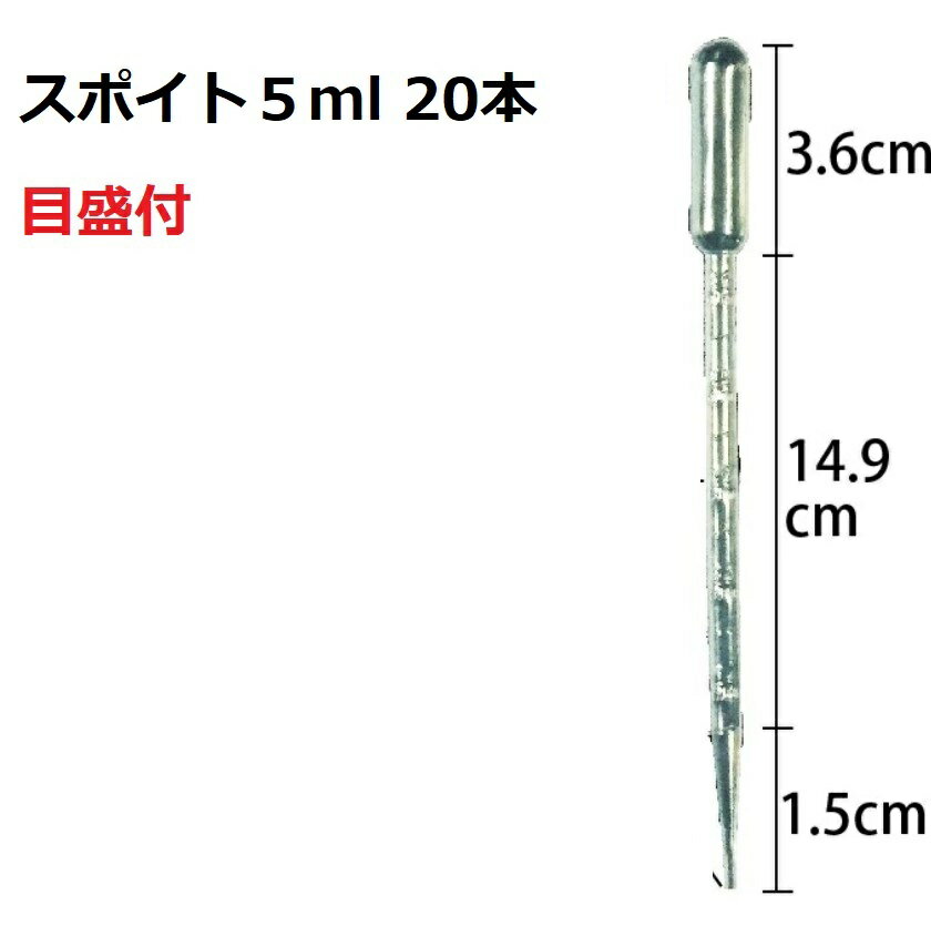 スポイト 5ml 目盛り入り 20本 ケミカルスポイト ピペットスポイト 塗料配合 ペット 餌やり 小分け作業 化粧 仕分け supoito