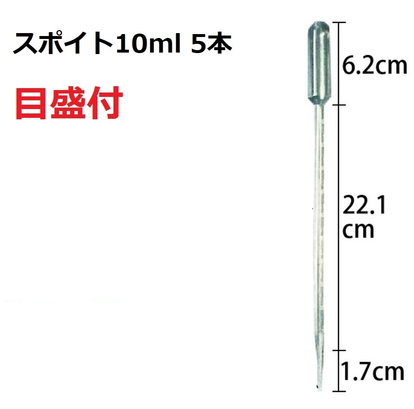 スポイト 10ml 目盛り入り 5本 ケミカルスポイト ピペットスポイト 塗料配合 ペット 餌やり 小分け作業 化粧 仕分け supoito