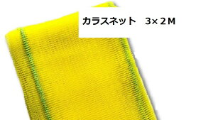 ゴミ捨て場 カラス対策 3M×2M カラスネット 猫対策 野犬対策 カラスよけ ゴミステーション からすネット カラスよけ ゴミネット 防鳥ネット 防鳥網 防鳥 カラス ネット 除け