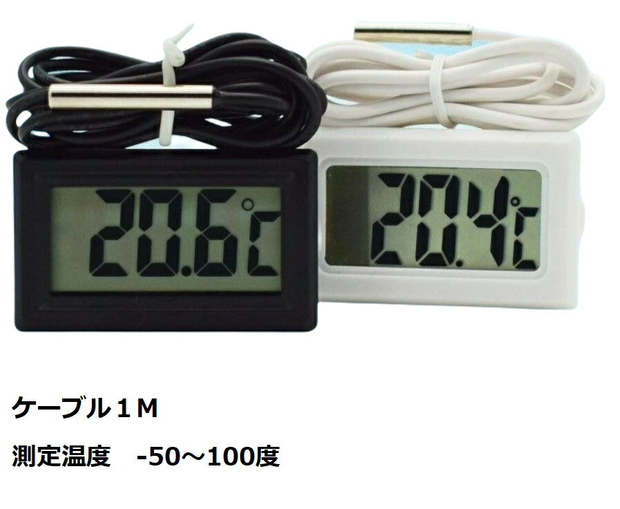 温度計 デジタル 水温計 水槽　1メ
