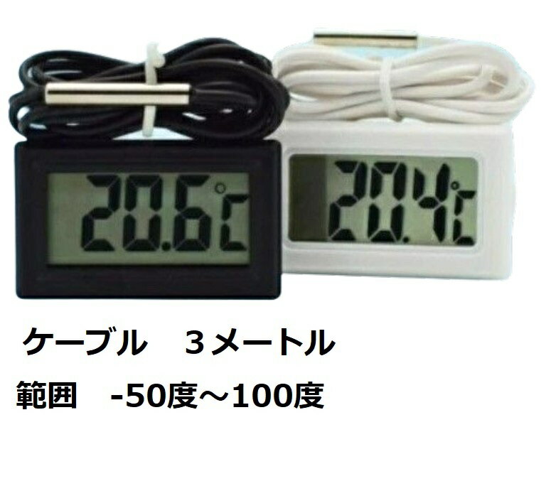 デジタル温度計 温度計 水温計 デジタル 液晶 小型 室内 室外 水槽 車内 冷蔵庫　3M