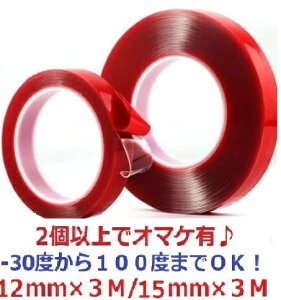 両面テープ 超強力 透明 幅12mm 15mm 強力 はがせる 防水 車 高粘着 クリア DIY 車 3m 粘着 剥がせる