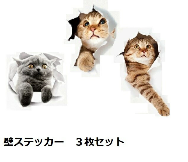 猫 シール ウォールステッカー 黒猫 三毛猫 ネコ 動物 アニマル 壁シール かわいい 3d トリックアート 写真 だまし絵 cat インテリアステッカー 壁紙 子猫 壁の穴 補修 棚 3匹のサムネイル