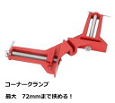 コーナークランプ 90° 直角 木工 固定 溶接 角固定 直角クランプ DIY 工具 クランプ 軽量 コンパクト