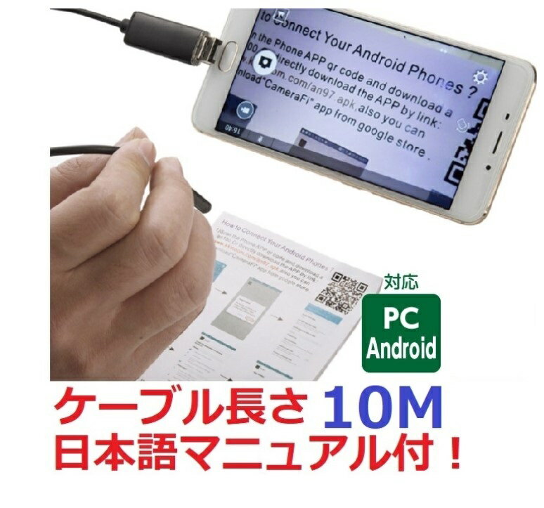 商品情報素材マイクロスコープサイズ10m カラー黒色商品スペックマイクロスコープ 内視鏡 10m 10メートル PC アンドロイド用 Android ワイヤーカメラ デジタルワイヤーカメラ LED スマホ ファイバースコープ USB 防水マイクロスコープ 内視鏡 10m 10メートル PC アンドロイド用 Android ワイヤーカメラ デジタルワイヤーカメラ LED スマホ ファイバースコープ USB 防水 マイクロスコープ 内視鏡 10m 10メートル PC アンドロイド用 Android ワイヤーカメラ デジタルワイヤーカメラ LED スマホ ファイバースコープ USB 防水 マイクロスコープ 内視鏡 10m 10メートル マイクロスコープ 内視鏡 10m 10メートル PC アンドロイド用 Android ワイヤーカメラ デジタルワイヤーカメラ LED スマホ ファイバースコープ USB 防水★★当店独自の手作りの日本語マニュアル付★★※5メートルタイプも販売しています。※iPhoneはアプリが未対応の為、使用出来ません※androidでしたらOTG対応でしたら使用可能です（調べ方は下記に）※接続はUSB、micro USBに対応（タイプCは未対応です）※アプリのダウンロードなどは付属マニュアルに書いています※アプリなどがダウンロードしないと使用出来ませんが、使用に関するトラブルは補償出来ません狭い隙間や水場でも撮影できるケーブル型カメラです。【使用】・先端7mm 10メートルの長いソフトケーブル・ミラーやマグネット、フックも付属・LEDは6個内蔵でUSB部で調整可能・30万画素・IP67防水・使用可能温度　−10~120度・動画解像度：VGA(640　480)【OTG確認方法】OTGとはUSB同士を繋ぐ機能ですメーカーのホームページか、USB OTG Checkerというアプリで確認出来ますので必ず対応か確認した上での購入をお願い致します 【在庫がある場合】営業日2〜3日に発送致します。（店舗休業日を除く）。小型商品は追跡保証無しの定型郵便にて発送致します。台風やサミットなどの行事などで発送に遅延が出る場合もございますのでご了承お願い致します。 1