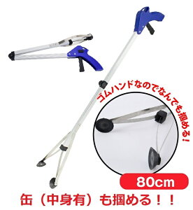 折りたたみマジックハンド 介護 リハビリ 80cm ロング 軽量 長い 掴みやすい つかみ棒 介護用品 便利グッズ 妊婦 入院 軽い