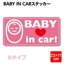 赤ちゃん 乗ってます ステッカー シール 車 ベビーインカー babyinCar Bタイプ