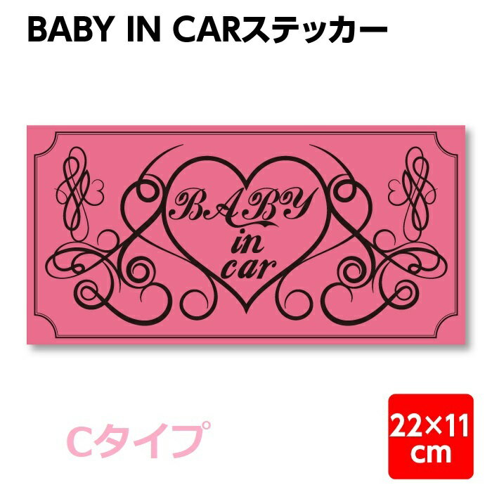 赤ちゃん 乗ってます ステッカー シール 車 ベビーインカー babyinCar Cタイプ