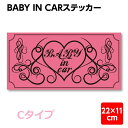 赤ちゃん 乗ってます ステッカー シール 車 ベビーインカー babyinCar Cタイプ