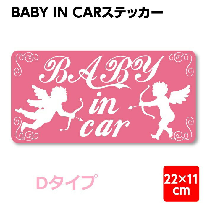 赤ちゃん 乗ってます ステッカー シール 車 ベビーインカー babyinCar Dタイプ