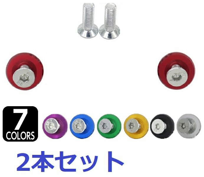 ナンバープレートボルト ナンバーボルト 盗難防止 いたずら対策 【SALE/86%OFF】 ステンレス 錆びない M6ネジ アルミ 2個セット ドレスアップ ナンバープレートボルト ナンバーボルト 盗難防止 いたずら対策 【SALE/86%OFF】 ステンレス 錆びない M6ネジ アルミ 2個セット ドレスアップ