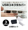 USBコネクタカバー コネクターカバー USBコネクタキャップ キャップ カバー USBコネクタカバー USBコネクタキャップ 10個セット