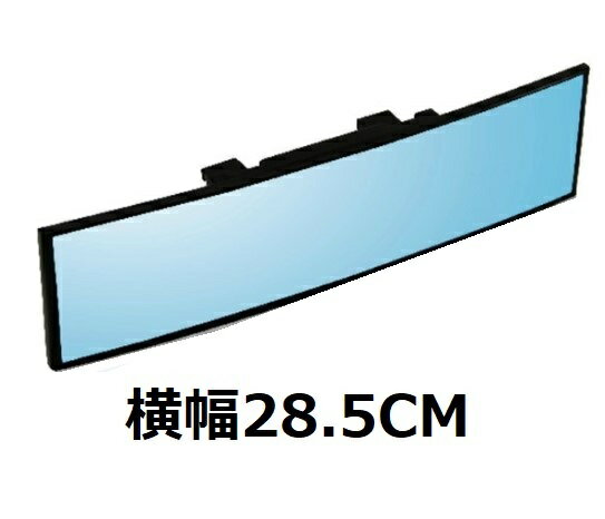 ルームミラー バックミラー 車 ワイド 広角 鏡 曲がり R角度有 28.5cm 取り付け簡単 ワンタッチ