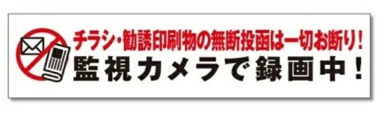 チラシ お断り ステッカー チラシ対策 ポスティング 撃退　投函禁止 広告不要 防犯シール 防水　防犯カメラ シール 警告シール